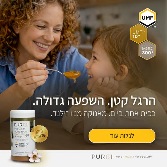 איך נוצר ה-MGO? המדריך המלא ל-DHA ודבש מאנוקה | PURITI