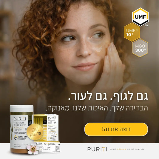 דבש מאנוקה לעור הפנים: 3 מתכוני DIY לטיפוח העור | PURITI