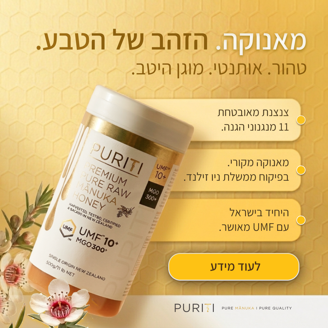 דבש מאנוקה פיוריטי 500 גרם מארז 1 יח׳ | +UMF10